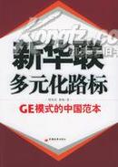新华联: 多文化路标:GE模式的中国范本