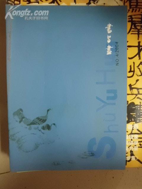 点击查看原图 书与画2004年第4期【货号D12中里南G】
