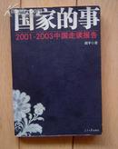 国家的事——2001～2003中国走读报告