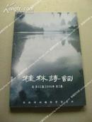 《桂林诗词》总第41集2006年第2集 包邮挂刷