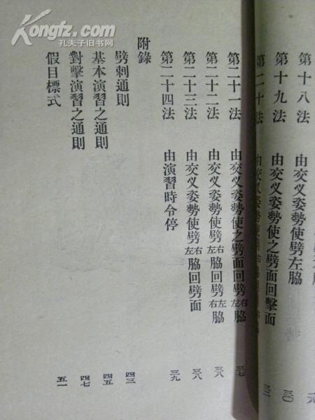 剑术基本教练法（1928年）