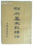 剑术基本教练法（1928年）