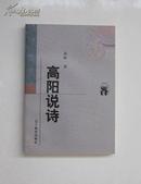 高阳说诗（新世纪万有文库 98年1版1印全新）