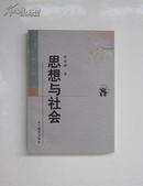 思想与社会（新世纪万有文库98年1版1印全新）