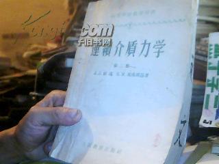 连续介质力学（第二册）