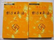 中日交流标准日本语（新版初级上下册）