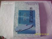 6386《社会党国际论纲》仅印500册