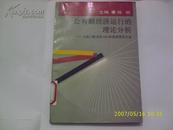 6393《公有制经济运行的理论分析》上海三联书店1991年经济学论文选