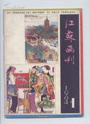 江苏画刊1984-1