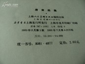 画册品佳《唐寅画集》上海人美版8开全一册