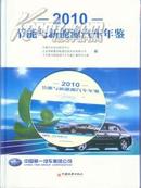 节能与新能源汽车年鉴2010