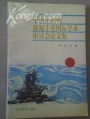 《中国千童城徐福千童国际学术研讨会》  日本始祖 方士徐福类二手书籍汇总