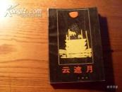 云遮月  签名本