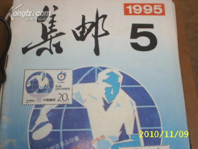 集邮1995年第5期（中间缺彩页）