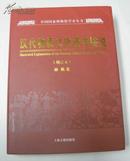 汉代物质文化资料图说（增订本） 16开精装厚册,见描述！