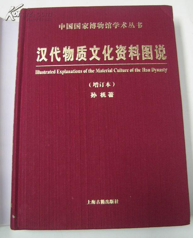 汉代物质文化资料图说（增订本） 16开精装厚册,见描述！