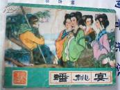 蟠桃宴——西游记之四