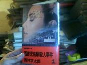 日文原版  西鹿児島駅殺人事件