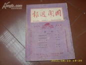 1937年老天津杂志   报道 天津比利时租界收回内容