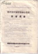 通用汤对肠管蠕动功能的实验与观察 青岛市中西医结合研究所药理研究室