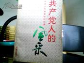 共产党人的风采（山东省优秀先进党支部优秀共产党员优秀党务工作者事迹选编）