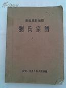 【提供资料信息服务】刘氏宗谱 [淮盐邑彭城郡] 建湖支    16开   356页   1996年续修本