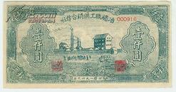 1949年冶总代金券，等同于人民币使用