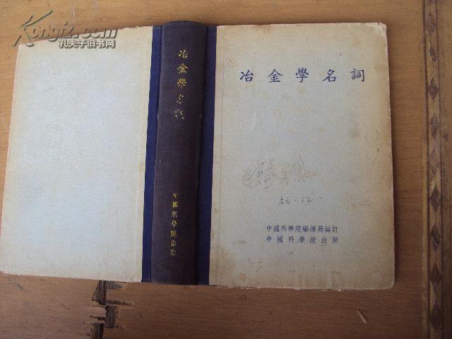 冶金学名词 55年一版一印，布脊精装