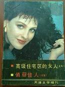 天津文学增刊 1988年