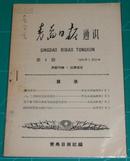 青岛日报通讯 1965年复刊号