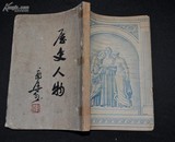 1947年 海燕书店 初版 仅印2000册【郭沫若】著 历史人物