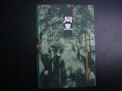 江南水乡古镇丛书--同里(铜版彩印画册)