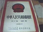 中华人民共和国国歌（军乐总谱第一号）1953年