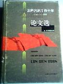 云南出版工作十年1986—1996 论文选 精装本 一版一印 印量1000册