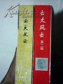 云大风云（第一、二辑）2册合售 一版一印