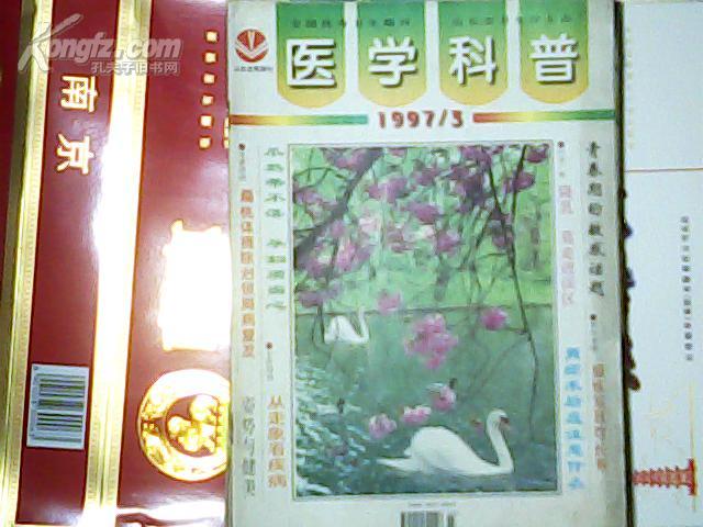医学科普1997/03
