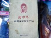 中国汉字规范字帖