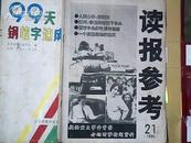 读报参考1995/21