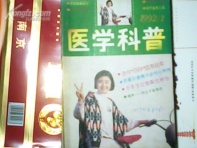 医学科普1992/01