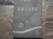 建筑小品实录 搜集我国解放以来29个城市的建筑小品实例共一百八十八项