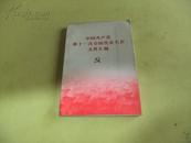 中国共产党第十一次全国代表大会文件汇编【软精装】