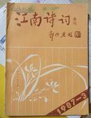 江南诗词1987年第3期（季刊）