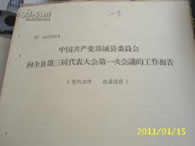 中国共产党郯城县委员会向全县第三届代表大会第一次会议的工作报告