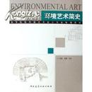 环境艺术简史 高等院校环境艺术设计专业规划教材