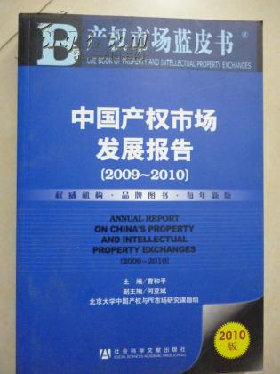 中国产权市场发展报告（2009～2010）