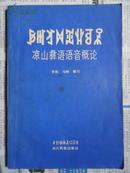 凉山彝语语音概论（32开 83年初版 仅印3500册）