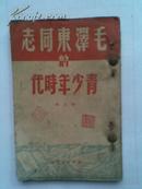 <<毛泽东同志的青少年时代>>1949年新华书店发行
