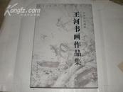 王河书画作品集 精装 有书衣 10品 3345