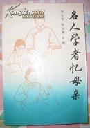 【名人学者忆母亲】中国人民大学出版社1991年出版 好书