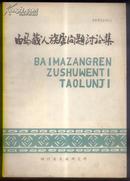 白马藏人族属问题讨论集 (民族研究丛刊之二)